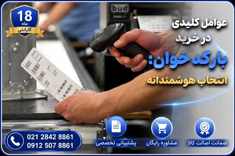عوامل مهم در خرید بارکدخوان